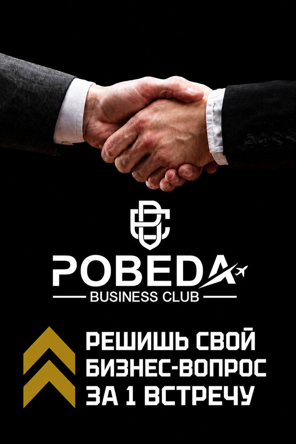 Решишь свой бизнес-вопрос за 1 встречу — клуб «ПОБЕДА»