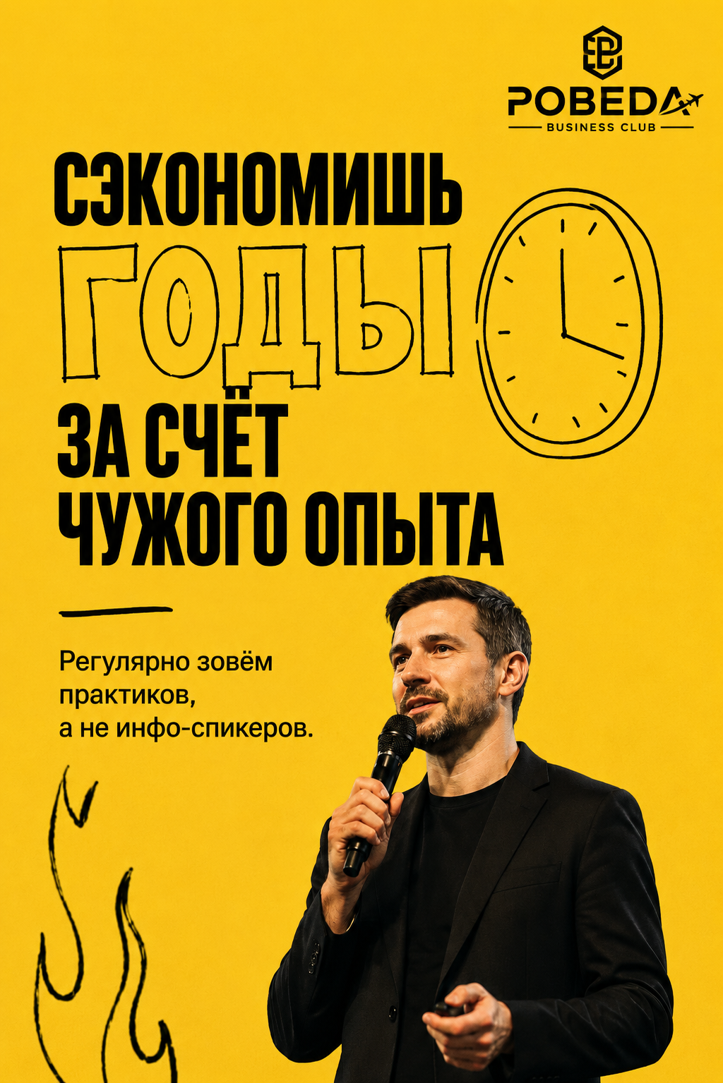 Сэкономишь годы за счёт чужого опыта — клуб «ПОБЕДА»