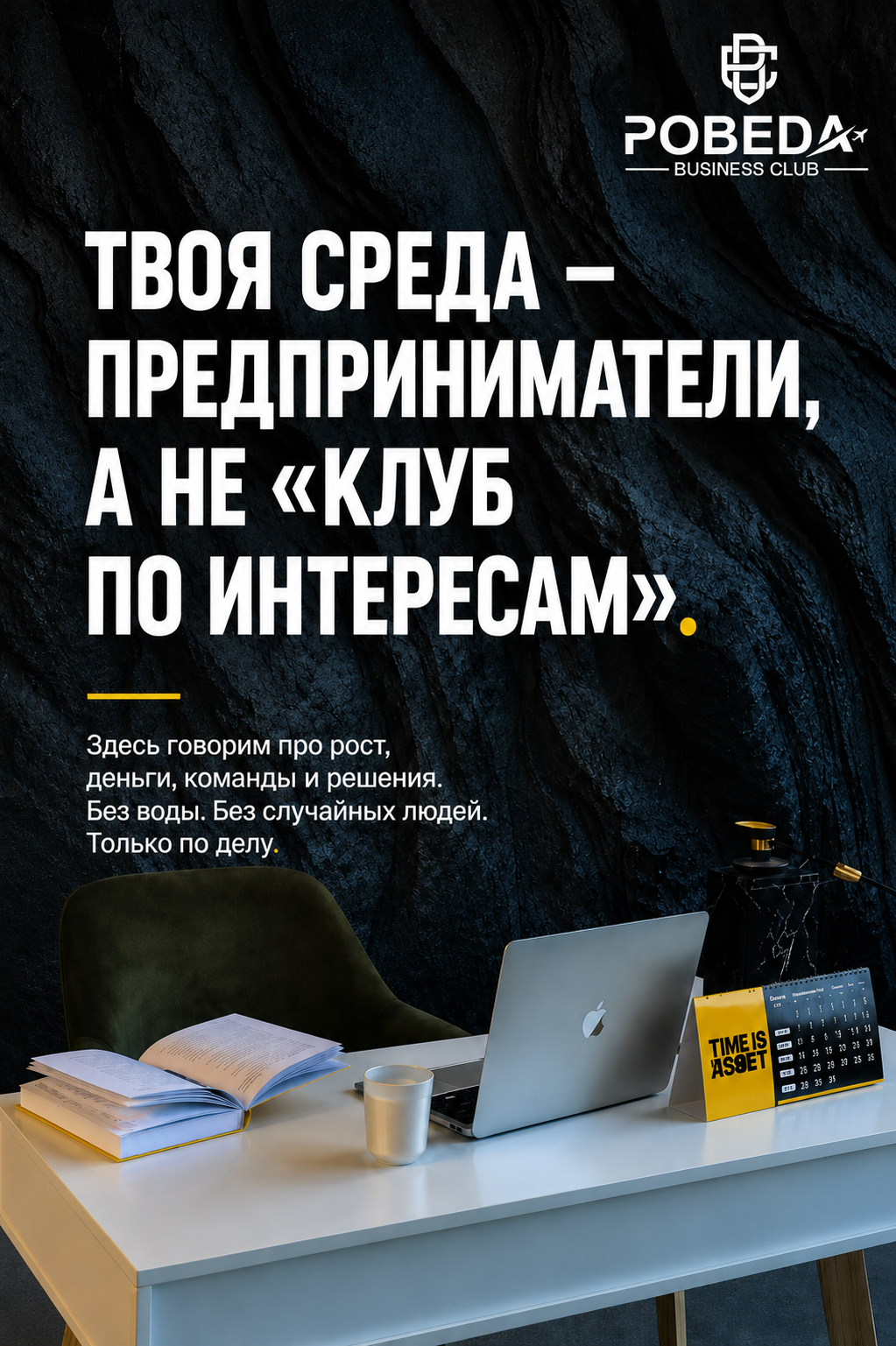 Твоя среда — предприниматели, а не «клуб по интересам» — клуб «ПОБЕДА»