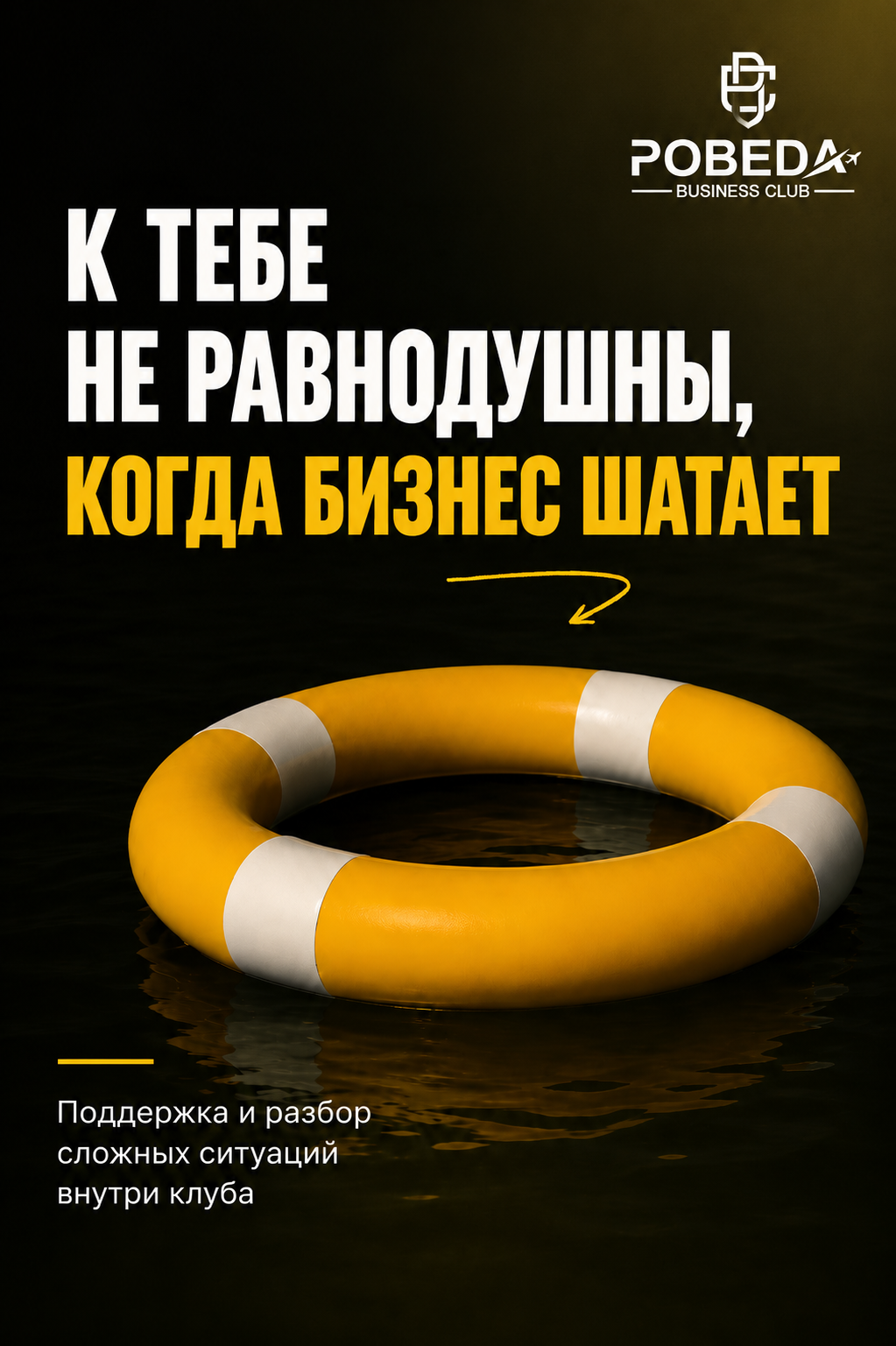 К тебе не равнодушны, когда бизнес шатает — клуб «ПОБЕДА»