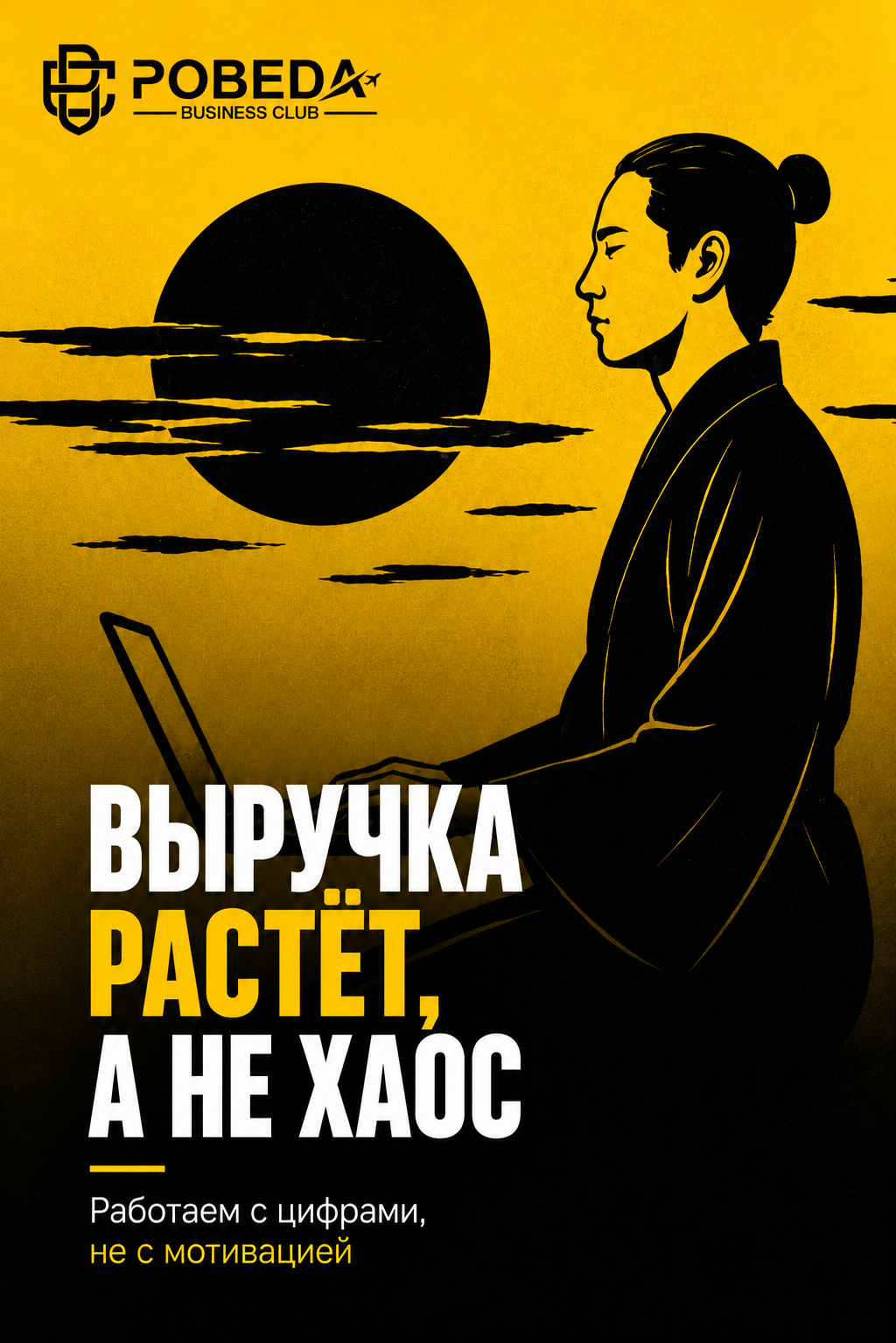 Выручка растёт, а не хаос — клуб «ПОБЕДА»