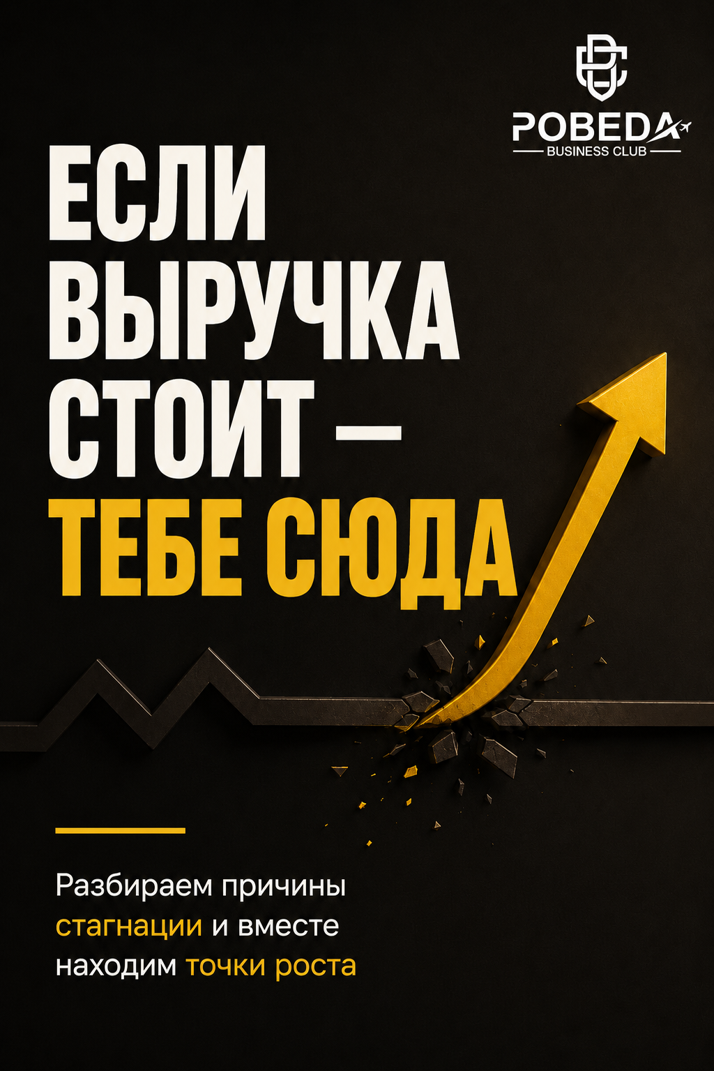 Если выручка стоит — тебе сюда — клуб «ПОБЕДА»